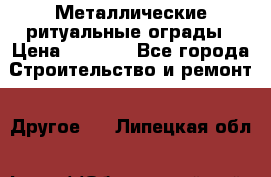 Металлические ритуальные ограды › Цена ­ 1 460 - Все города Строительство и ремонт » Другое   . Липецкая обл.